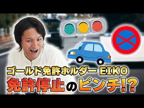 EIKOが今さら試験に挑戦したら免許停止のピンチ！？