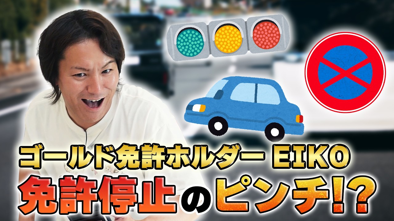 EIKOが今さら試験に挑戦したら免許停止のピンチ!?