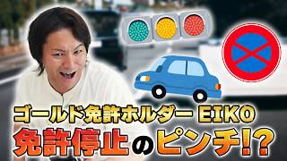 EIKOが今さら試験に挑戦したら免許停止のピンチ!?