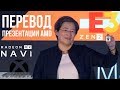 Перевод презентации Radeon RX Navi и Ryzen 3950X - AMD E3 2019 Lisa Su Keynote на русском