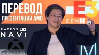 Перевод презентации Radeon RX Navi и Ryzen 3950X - AMD E3 2019 Lisa Su Keynote на русском