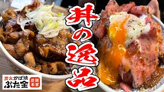 厳選した備長炭で蒲焼きした超絶うまい豚丼と絶品ローストビーフ丼が最高の店を発見！【炭火かば焼ぶた金/東京】