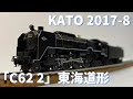 20210327発売 KATO 2017-8「C62 2」東海道形