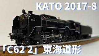 20210327発売 KATO 2017-8「C62 2」東海道形