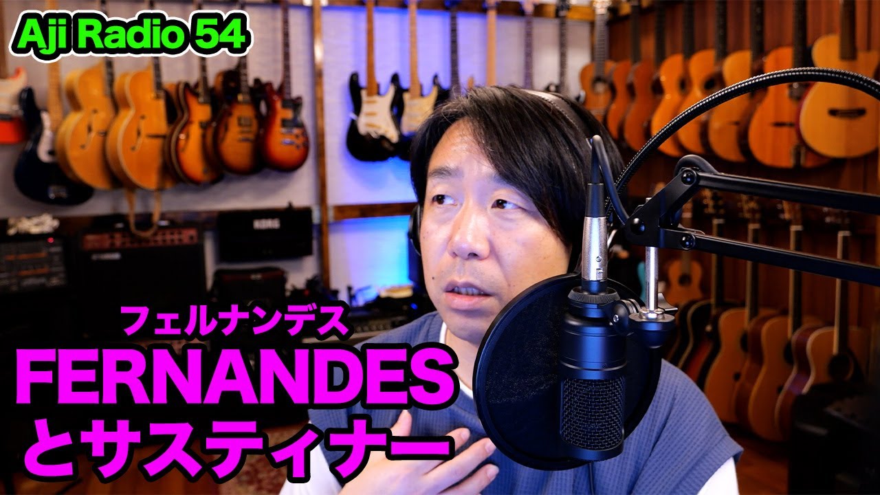 株式会社フェルナンデスについて【Aji Radio 54】