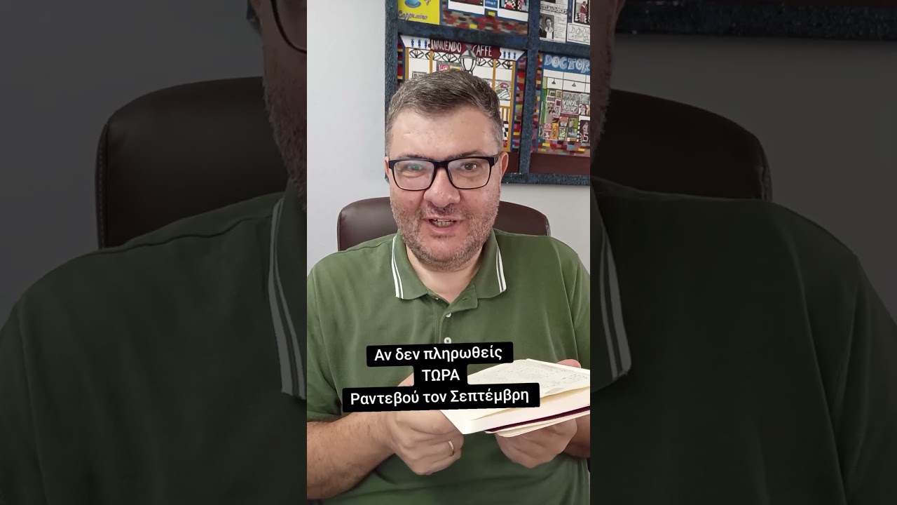 Το Dead line της εισπραξιμότητας του καλοκαιριού...
