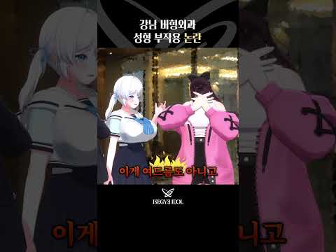 강남 버형외과 성형 부작용 논란💉😵 #ISEGYEIDOL #이세계아이돌 #이세계뉴스 #shorts thumbnail