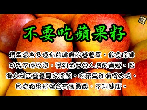 [長輩片] 警惕！七個危險的吃蘋果方法 (4K)