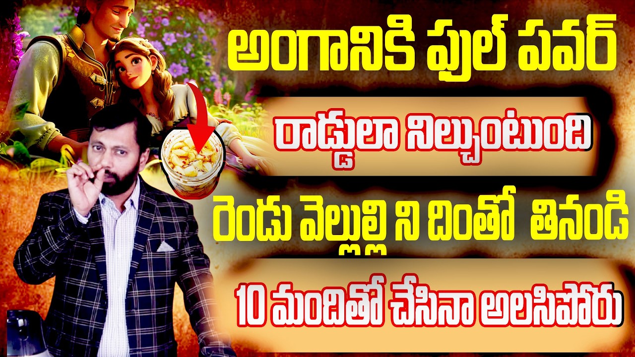 రెండు వెల్లుల్లి చాలు అంగానికి ఫుల్ పవర్ ఇలా తినండి ||Dr S A Rahman||Chaitantv