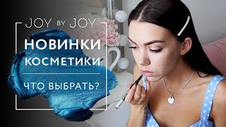 НОВИНКИ КОСМЕТИКИ: УХОДОВАЯ И ДЕКОРАТИВНАЯ КОСМЕТИКА / ЧТО ВЫБРАТЬ