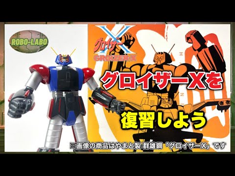 グロイザーX』はこんなロボ❗️新作トイ発売前に復習しておこう