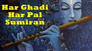 Har Ghadi Har Pal Sumiran | हर घड़ी हर पल सुमिरन तेरा | Hindi Krishna Bhajan | Bhajan Teerth
