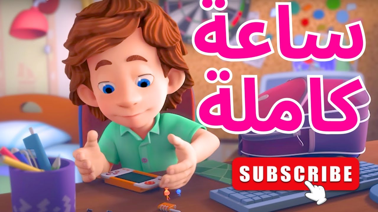 ساعة متواصلة رائعة مع الفيكسيز | الفيكسيز - The Fixies