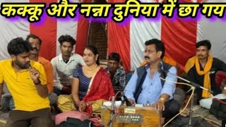 दुनिया में छा गय जे कक्कू और नन्ना | Kakku Bhaiya | Balram Yadav Lalla Lokgeet | Nanna Bhaiya |