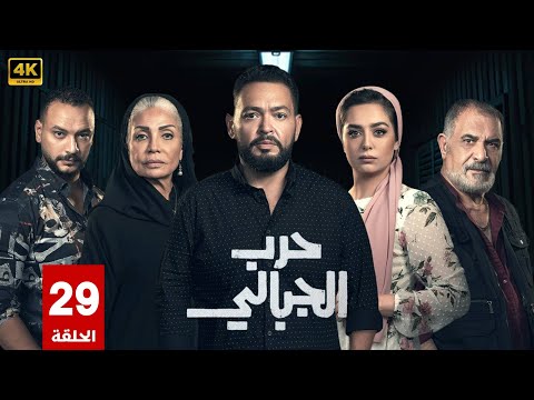 مسلسل حرب الجبالى الحلقة 29 بطولة أحمد رزق سوسن بدر رياض الخولي  