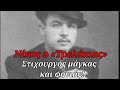 Νίκος ο Τρελάκιας: Ο μυθικός ρεμπέτης μάγκας - Το φονικό στην αγορά - Η περίεργη βεβήλωση του τάφου!