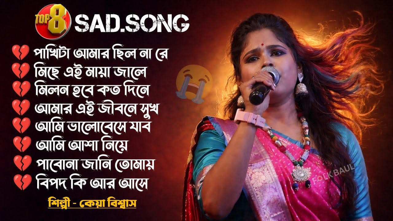 কেয়া বিশ্বাস | KEYA BISWAS MP3 | SAD SONG KEYA BISWAS 2026 | #FOLKBAUL