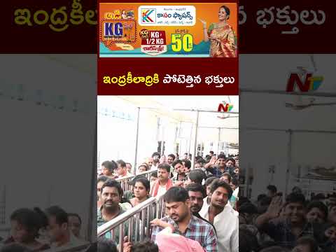 Vijayawada : ఆదివారం సెలవు నేపథ్యంలో ఇంద్రకీలాద్రికి పోటెత్తిన భక్తులు l NTV Telugu