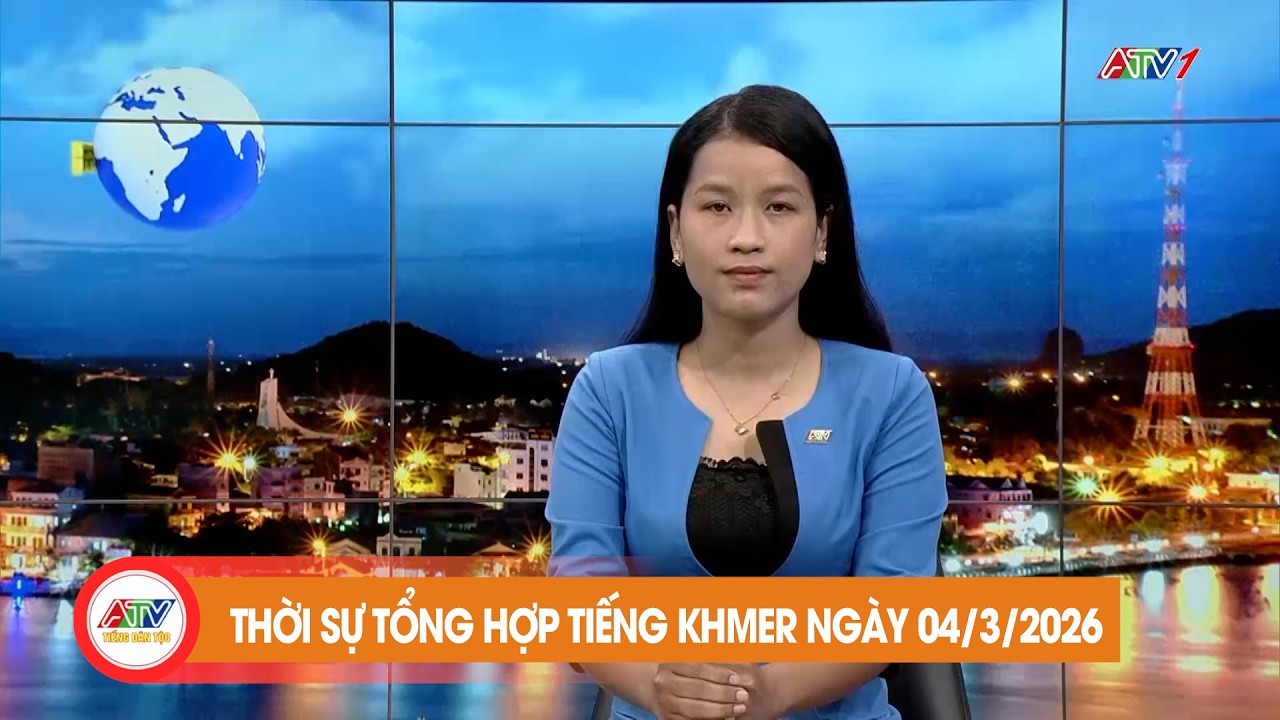 កម្មវិធីព័ត៌មានចម្រុះ ថ្ងៃទី ៤ ខែ មីនា ឆ្នាំ២០២៦