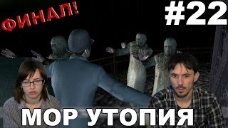 Шерлок Холмс и секрет Ктулху прохождение │МОР УТОПИЯ│#22 ФИНАЛ! Шерлок Холмс и секрет Ктулху прохождение │МОР УТОПИЯ│#22 ФИНАЛ!