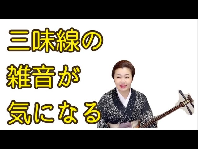三味線の雑音が気になります 一の糸の解放弦を弾く時に雑音がする悩み