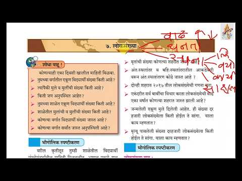 7.लोकसंख्या  भूगोल आठवी | Loksankhya bhugol class 8 |Geography std 8 marathi