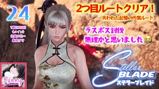 [Stellar Blade / ステラーブレイド]  PS5 LIVE