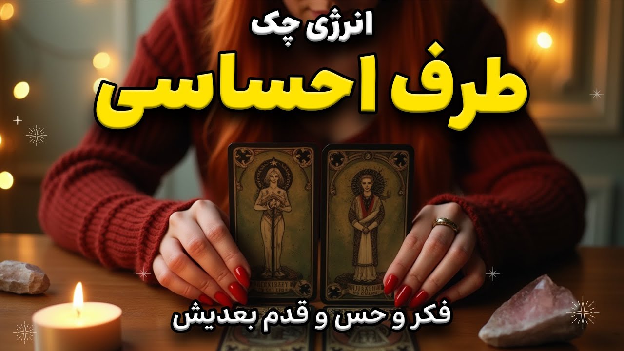 راز دل کیس احساسی‌ت رو فاش می‌کنم: قدم بعدیش چیه؟