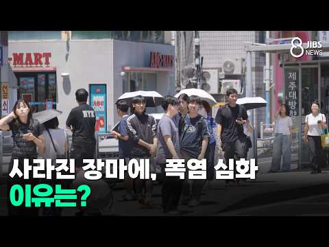 사라진 장마에, 폭염 심화...이유는?/JIBS/제주/2026.07.22