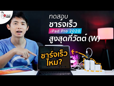 วีดีโอ: เครื่องชาร์จ iPad pro กี่วัตต์?