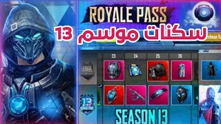 سكنات موسم 13/سكن RP100 وسكن المظله والجنطة أستعراض كامل Pubg Mobile 