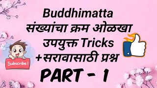 Buddhimatta ::संख्यांचा क्रम. Part - 1. 8th std Scholarship Exam