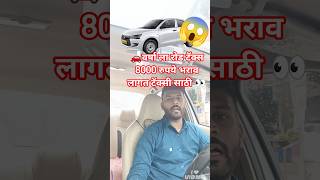 वर्षा ला रोड टॅक्स 8000 रुपये भराव लागत टॅक्सी साठी 👀 #cabdriver #taxidriver #rto #sortvideo #sort