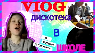 VLOG ♥ Мучаю приборы. Дискотека в школе.