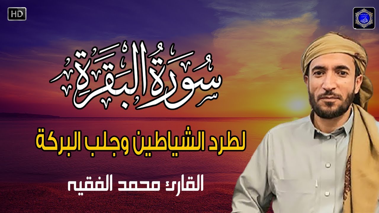 سورة البقرة( كاملة ) للقارئ الشيخ-محمد الفقيه Surat Al-Baqara complete