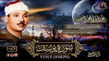 سورة يوسف تلاوة رهيبة من اروع ما جودعبد الباسط عبد الصمد