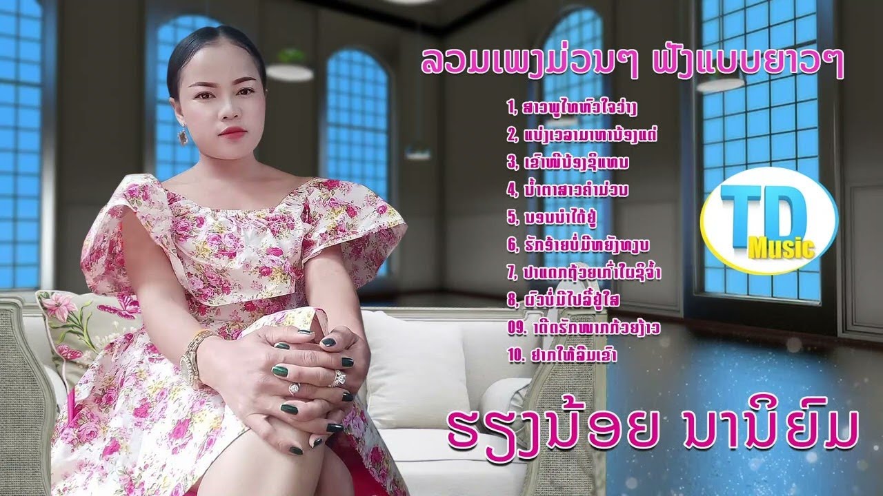 ลวมเพง เฮืยงน้อย นานิยม ລວມເພງດັງ ຮຽງນ້ອຍ ນານິຍົມ [Visualizer]