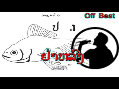 ຢ່າຫລົງ  -  ຮ້ອງໂດຍ :  ນິນ ອຸໄຣ  -  Ninh OURAY (VO) ເພັງລາວ ເພງລາວ เพลงลาว lao song