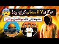خەونە عەجایبەکانی کاک ابوالفضل بۆکانی 18 قودس معراج براق فەلەستین بیت المقدس نوێژ مامۆستا خەونە عەجایبەکانی کاک ابوالفضل بۆکانی 18 قودس معراج براق فەلەستین بیت المقدس نوێژ مامۆستا