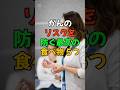 がんのリスクを防ぐ最高の食べ物 5つ #医療 #健康 #健康診断 #病気 #予防医療 #予防医学 #予防 #雑学