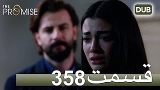 358  سوگند با دوبلۀ فارسی | قسمت