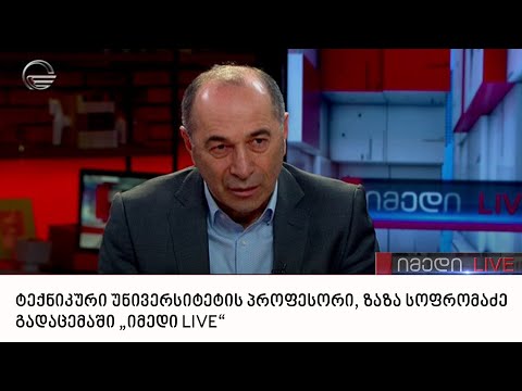 ტექნიკური უნივერსიტეტის პროფესორი, ზაზა სოფრომაძე გადაცემაში „იმედი LIVE“