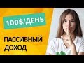 Пассивный Доход: Готовая Схема Заработка без Вложений (2021)