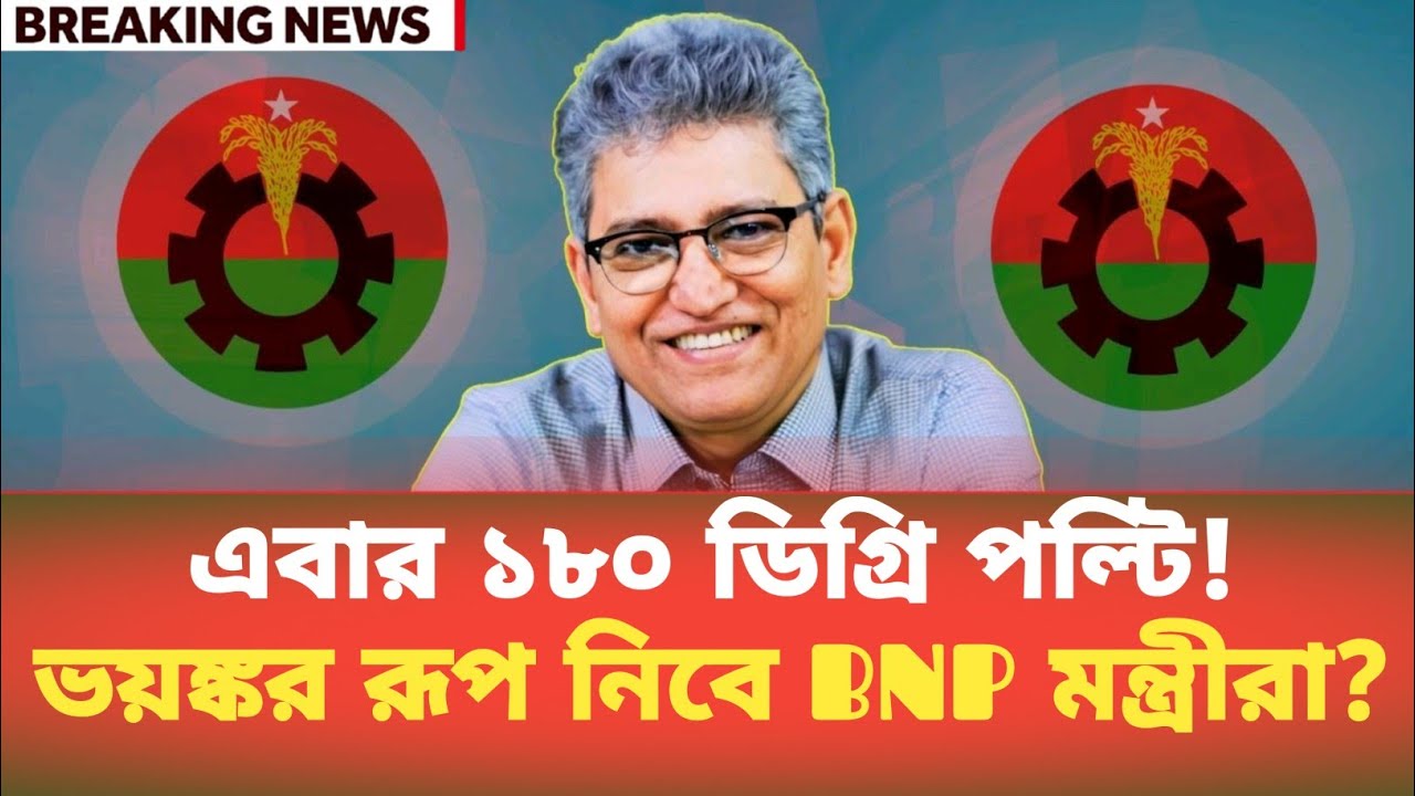 এবার ১৮০ ডিগ্রি পল্টি! ভয়ঙ্কর রূপ নিবে BNP মন্ত্রীরা? Masood Kamal | BDP Talk Show 