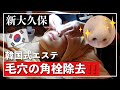 【新大久保】毛穴角栓を絞り出す‼️痛キモチイイかっさで身体もほっそり❤️韓国式エステで美活してきたよ