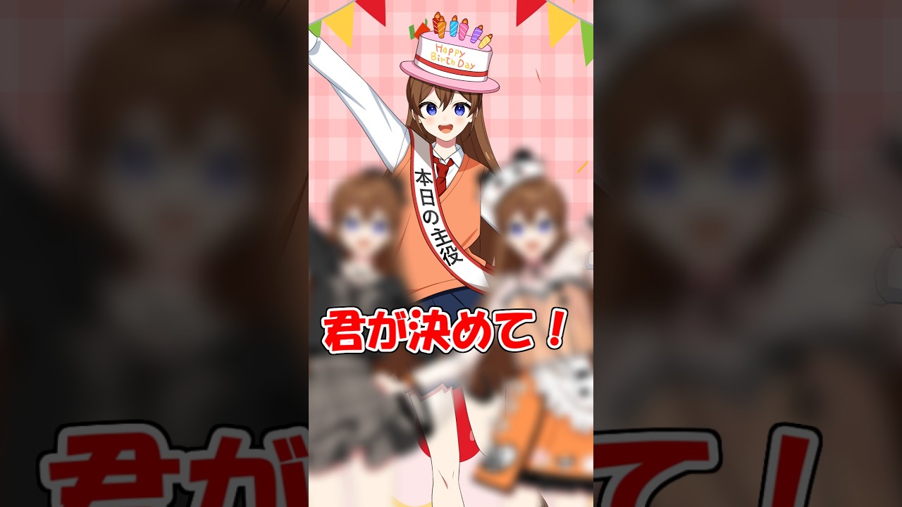 女子高生が誕生日にいろんな服きてみた! #遠井さん #アニメ #コントチャンネル #コント #漫画 #ジェル #すとぷり #anime