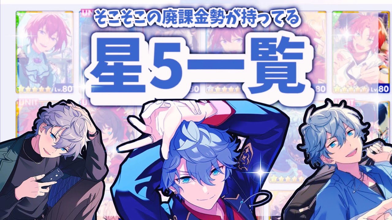 あんスタ】そこそこ廃課金勢な私が今まで引いた星5纏めてみた!!⌇あん