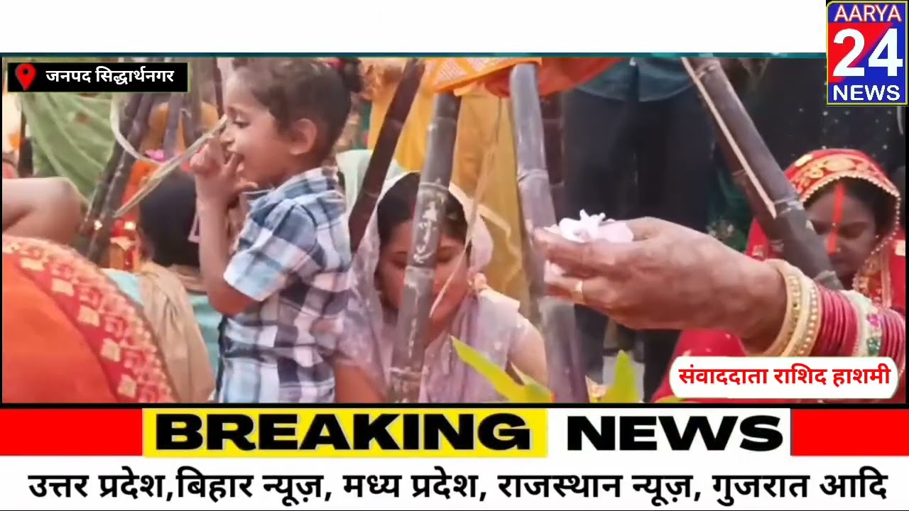 नगरपालिका सिद्धार्थनगर के जमुआर घाट पर उमड़ी श्रद्धालुओं की अपार भीड़