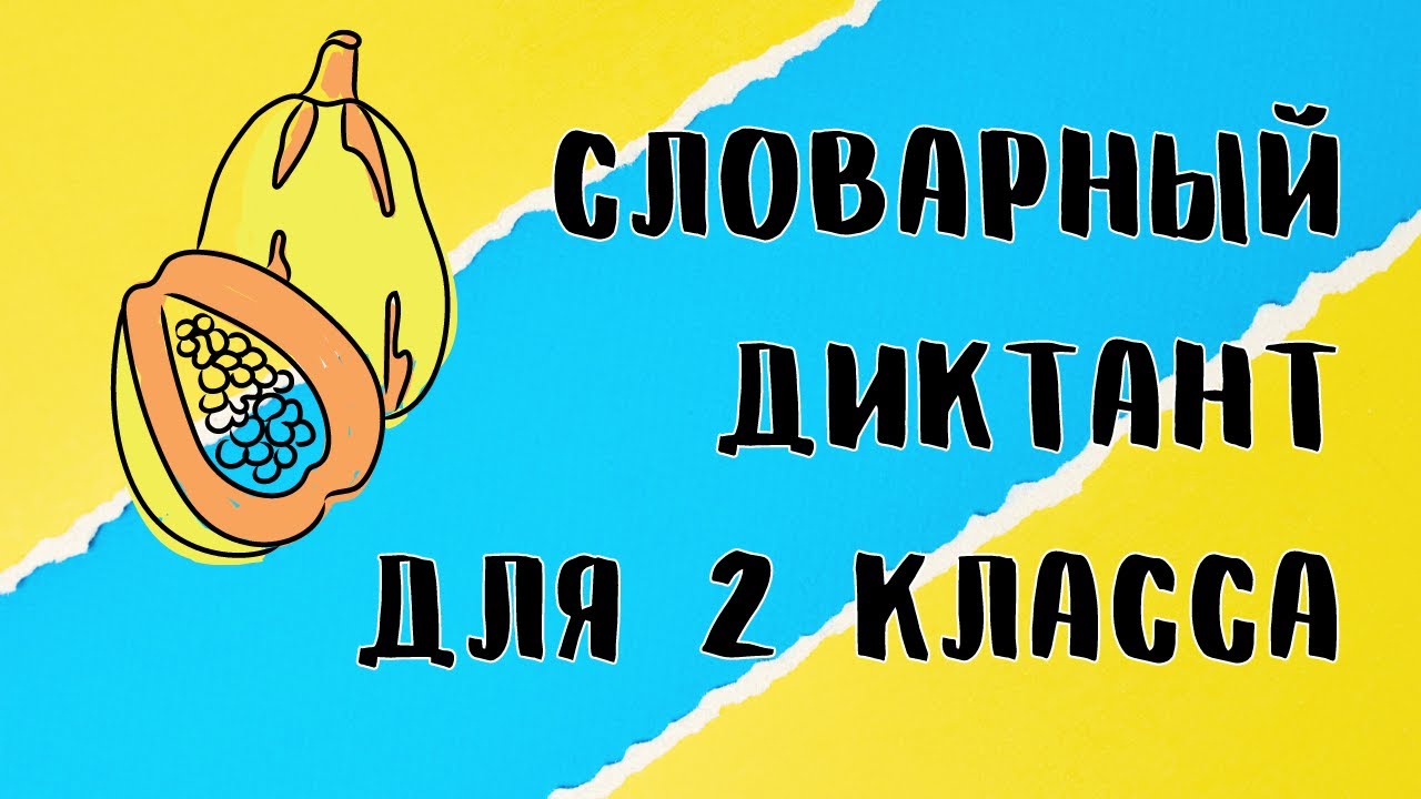 Словарный диктант 2 класс - YouTube