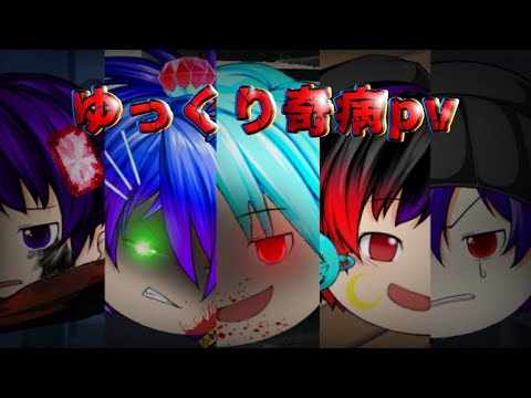 【ゆっくりpv】奇病